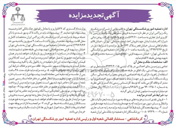 مزایده,مزایده فروش سرقفلی یک واحد زیرزمین مساحت 573.70 متر