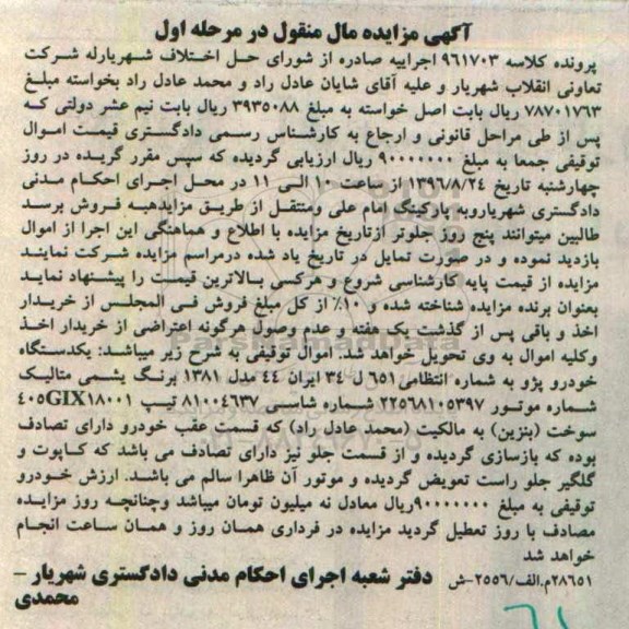 مزایده,مزایده یک دستگاه خودرو پژو به رنگ یشمی 