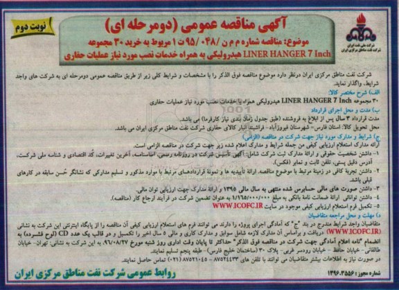 مناقصه, مناقصه خرید 30 مجموعه    LINER HANGER 7 inch  نوبت دوم