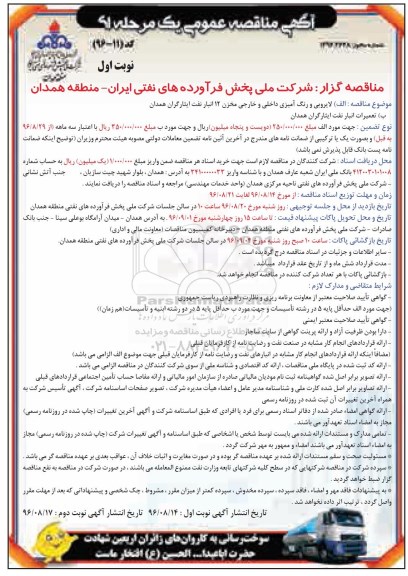 آگهی مناقصه عمومی یک مرحله ای، مناقصه لایروبی و رنگ آمیزی داخلی و خارجی مخزن 12...