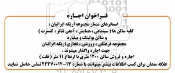 فراخوان اجاره، فراخوان اجاره استخرهای ممتاز مجموعه اریکه ایرانیان، کلیه سالن ها...