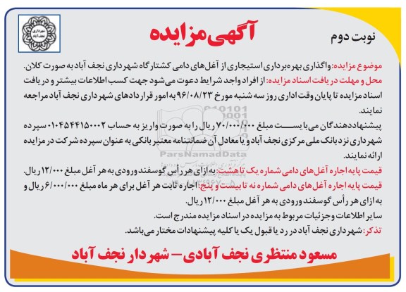 آگهی مزایده,مزایده واگذاری بهره برداری استیجاری از آغل های دامی - نوبت دوم 