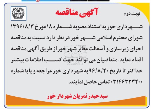 آگهی مناقصه , مناقصه اجرای زیرسازی و آسفالت معابر شهر نوبت دوم