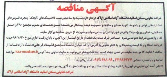 آگهی مناقصه, مناقصه ساخت و نصب فلاشینگ های (آبچک) پنجره، قوس های نما...