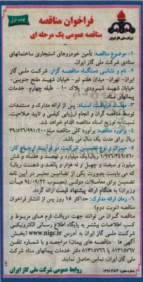 فراخوان مناقصه عمومی یک مرحله ای,فراخوان تامین خودروهای استیجاری ساختمانهای