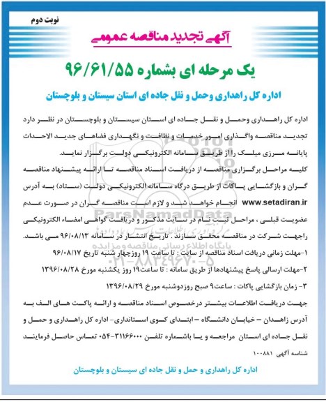 آگهی تجدید مناقصه عمومی یک مرحله ای , مناقصه واگذاری امور خدمات و نظافت .... تجدید نوبت دوم