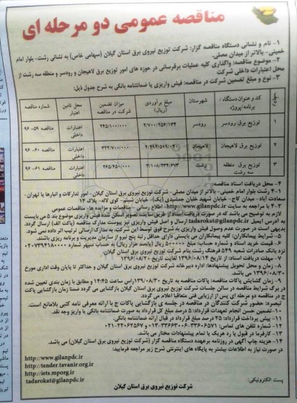 مناقصه عمومی دو مرحله ای ، مناقصه واگذاری کلیه عملیات برقرسانی 