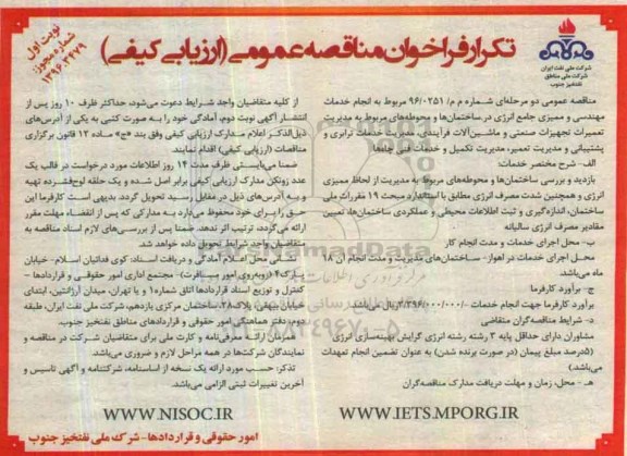 فراخوان مناقصه عمومی، تکرار مناقصه انجام مهندسی و ممیزی جامع انرژی در ساختمان ها... تکرار 