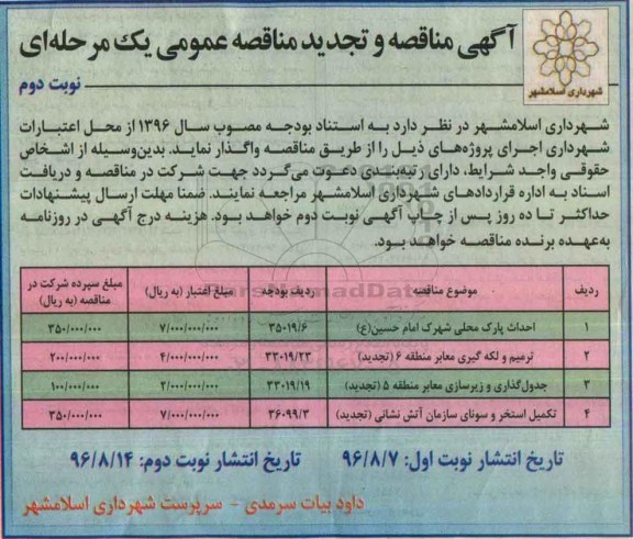 آگهی مناقصه ، مناقصه احداث پارک محلی شهرک نوبت دوم 