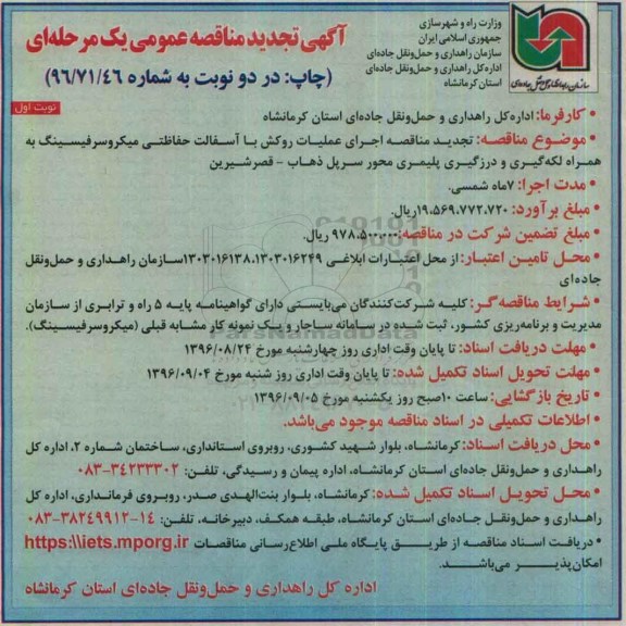 آگهی تجدید مناقصه عمومی, تجدید مناقصه اجرای عملیات روکش با آسفالت حفاظتی میکروسرفیسینگ