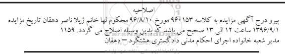 اصلاحیه مزایده,مزایده ششدانگ پلاک ثبتی 1769 فرعی