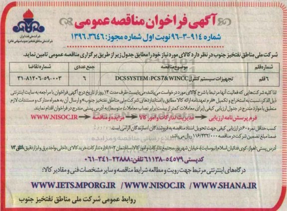 فراخوان , فراخوان مناقصه تجهیزات سیستمdcssystem:pcs7&wincc
