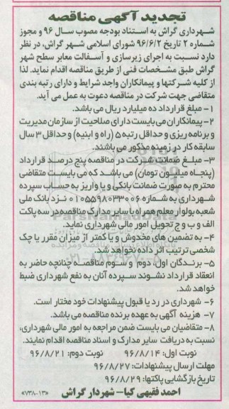 تجدید آگهی مناقصه , مناقصه اجرای زیرسازی و آسفالت معابر سطح شهر تجدید