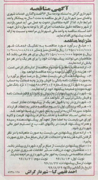آگهی مناقصه , مناقصه واگذاری خدمات شهری و فضای سبز