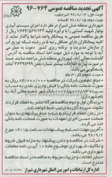 تجدید مناقصه , تجدید مناقصه اجرای سیستم آبیاری بلوار 