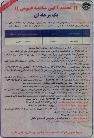تجدید آگهی مناقصه عمومی, تجدید مناقصه خرید کنجاله سویا - نوبت دوم