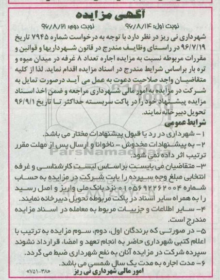 آگهی مزایده، مزایده اجاره تعداد 8 غرفه در میدان میوه و تره بار