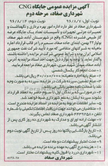 مزایده , مزایده امور بهره برداری و نگهداشت و تعمیرات جزیی تجهیزات و تاسیسات تعداد یک جایگاه عرضه گاز طبیعی فشرده CNG مرحله دوم - نوبت دوم