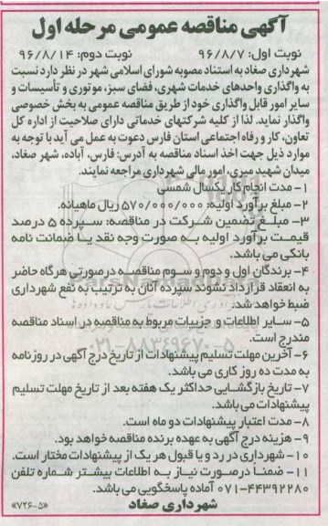 آگهی مناقصه,مناقصه واگذاری واحدهای خدمات شهری - نوبت دوم 