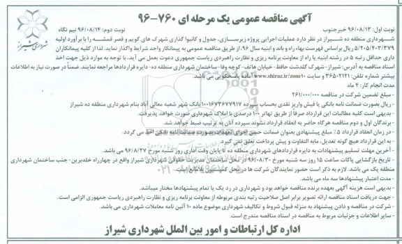 مناقصه , مناقصه   عملیات اجرایی پروژه زیرسازی ، جدول و کانیوا گذاری- نوبت دوم 