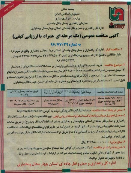 آگهی مناقصه عمومی, مناقصه خرید، نصب و نگهداری و پشتیبانی و ارسال بر خط اطلاعات دستگاههای تردد شمار- نوبت دوم 