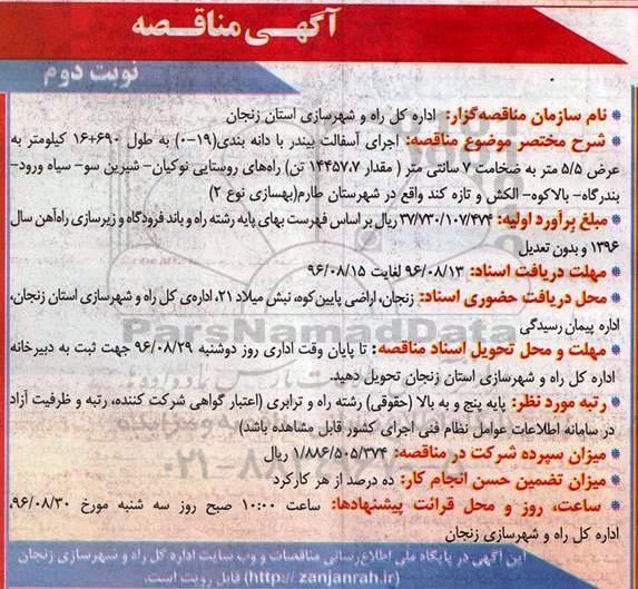 آگهی مناقصه, مناقصه اجرای آسفالت بیندر  نوبت دوم 