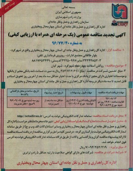 تجدید آگهی مناقصه عمومی یک مرحله ای، مناقصه روکش آسفالت چهار خطه - نوبت دوم 