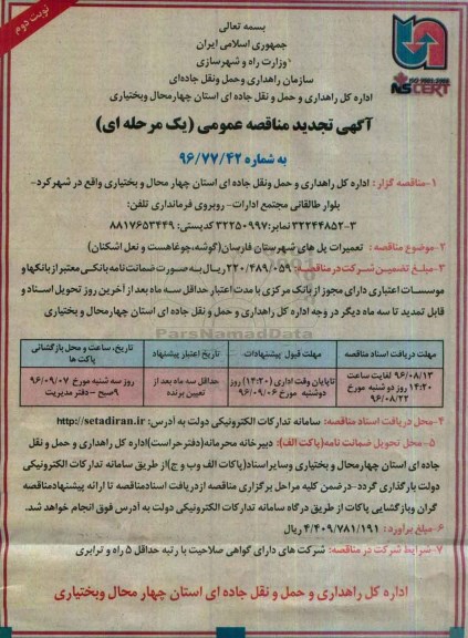آگهی تجدید مناقصه عمومی، مناقصه تعمیرات پل های شهرستان - نوبت دوم 