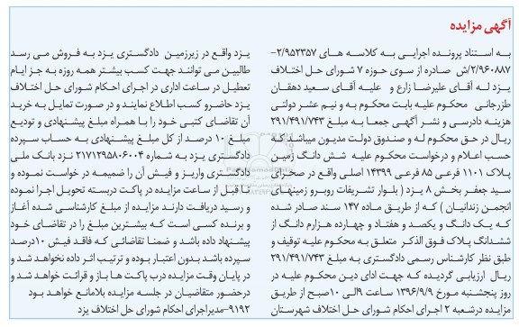مزایده,مزایده ششدانگ زمین پلاک 1101 فرعی