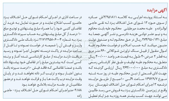 آگهی مزایده، مزایده سنگ تراورتن شوکلاتی 660 مترمربع