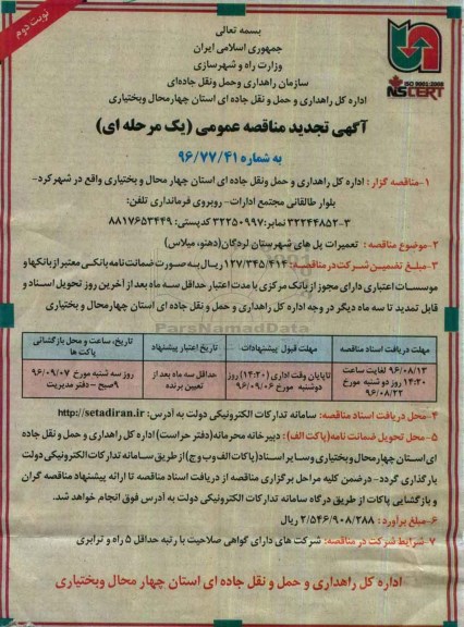 تجدید آگهی مناقصه عمومی یک مرحله ای، مناقصه تعمیرات پل ها - نوبت دوم 