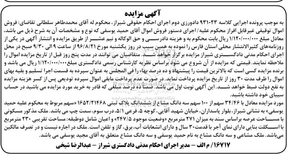 مزایده,مزایده معادل با 34.46 سهم از 100 سهم سه دانگ مشاع از پلاک ثبتی