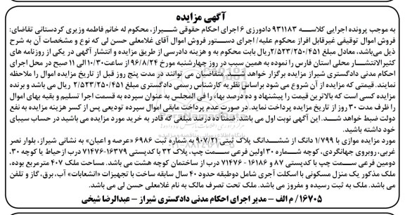 مزایده,مزایده موازی با 1.799 دانگ از ششدانگ پلاک ثبتی