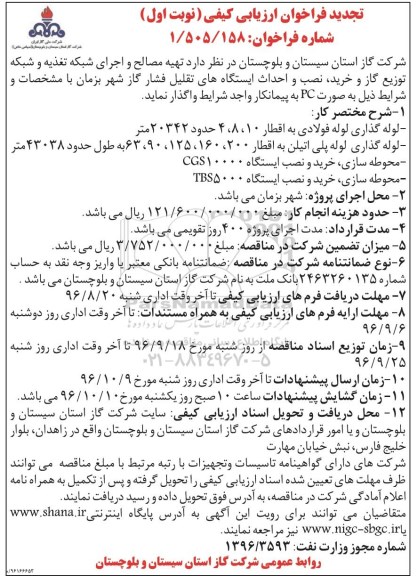 تجدید آگهی فراخوان ارزیابی کیفی، فراخوان تهیه مصالح و اجرای شبکه خط تغذیه و شبکه توزیع گاز و...
