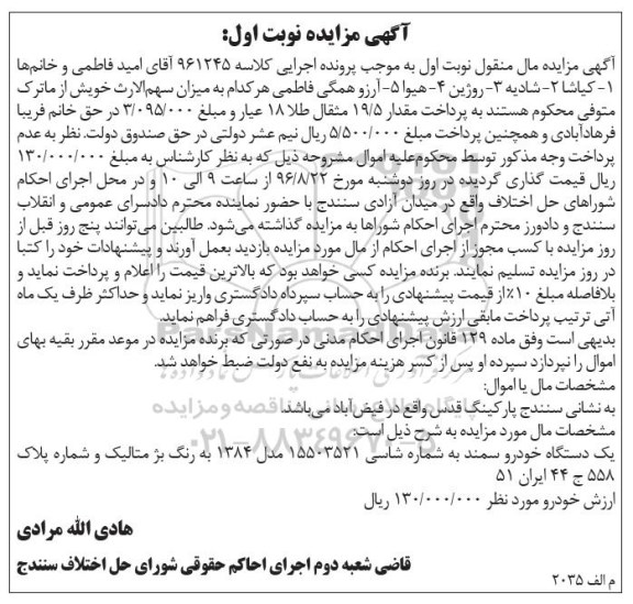 مزایده، مزایده یک دستگاه خودرو سمند