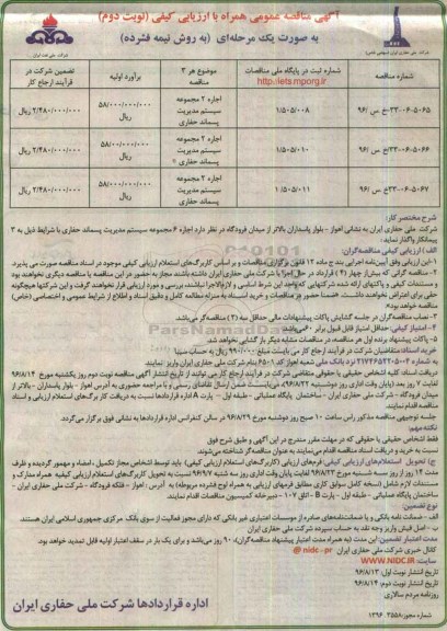 مناقصه عمومی, مناقصه اجاره 6مجموعه سیستم مدیریت پسماند حفاری- نوبت دوم 