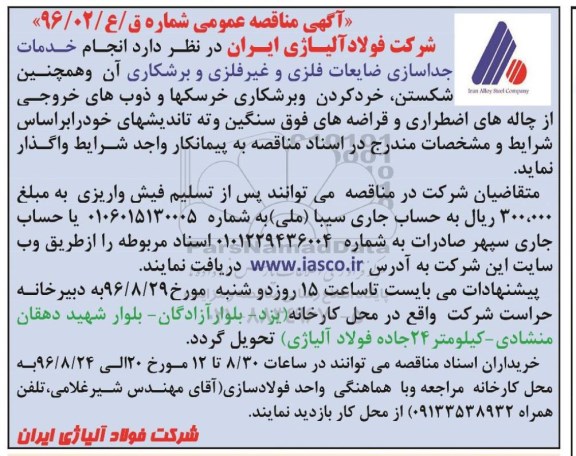 آگهی مناقصه عمومی، مناقصه  انجام خدمات جداسازی ضایعات فلزی و غیر فلزی