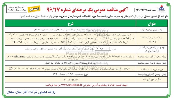 مناقصه عمومی, مناقصه گازرسانی به حفرات خالی و نصب 650 مورد انشعابات شهرستان...