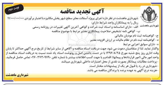 مناقصه , مناقصه پروژه آسفالت معابر سطح شهر بخش مکانیزه تجدید - نوبت دوم 