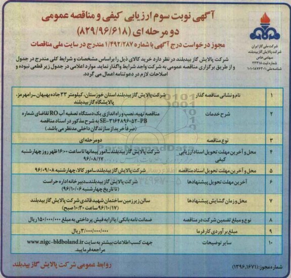 آگهی ارزیابی کیفی , مناقصه تهیه ، نصب و راه اندازی یکدستگاه تصفیه آب RO نوبت سوم