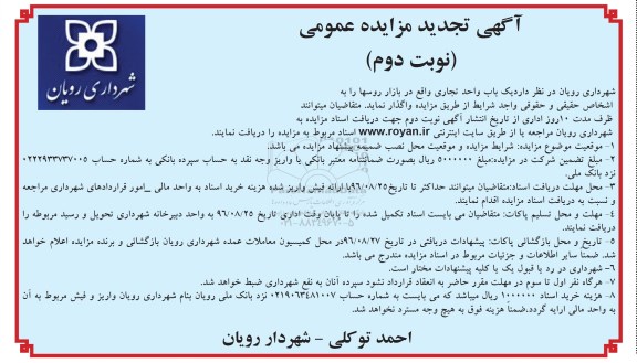 آگهی تجدید مزایده عمومی, مزایده واگذاری یک باب واحد تجاری نوبت دوم 