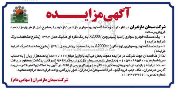 مزایده, مزایده دو دستگاه خودروسواری