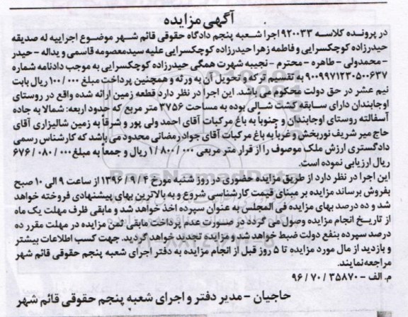 مزایده,مزایده قطعه زمین مساحت 3756 متر