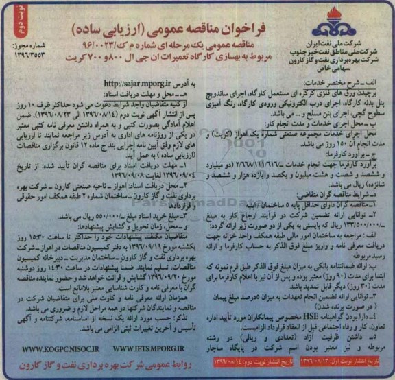 فراخوان مناقصه عمومی , مناقصه بهسازی کارگاه تعمیرات ان جی ال نوبت دوم