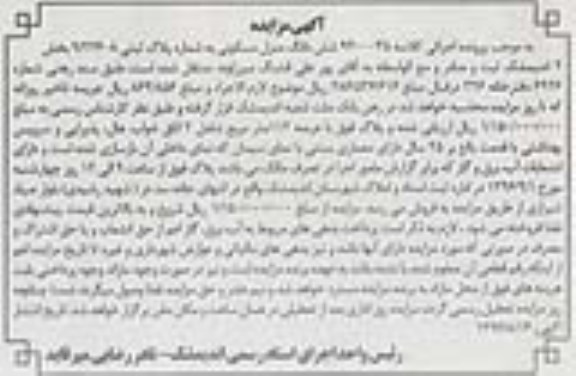 مزایده,مزایده ششدانگ منزل مسکونی عرصه 112 متر
