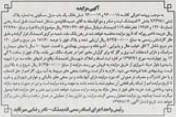 مزایده,مزایده ششدانگ منزل مسکونی عرصه 181.70 متر