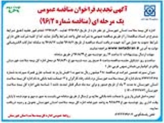 آگهی مناقصه ,مناقصه امور نقلیه تجدید - نوبت دوم 