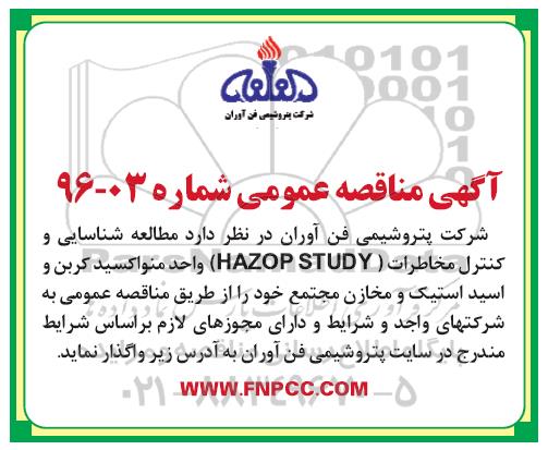 آگهی مناقصه عمومی, مناقصه  مطالعه شناسایی و کنترل مخاطرات HAZOP STUDY 