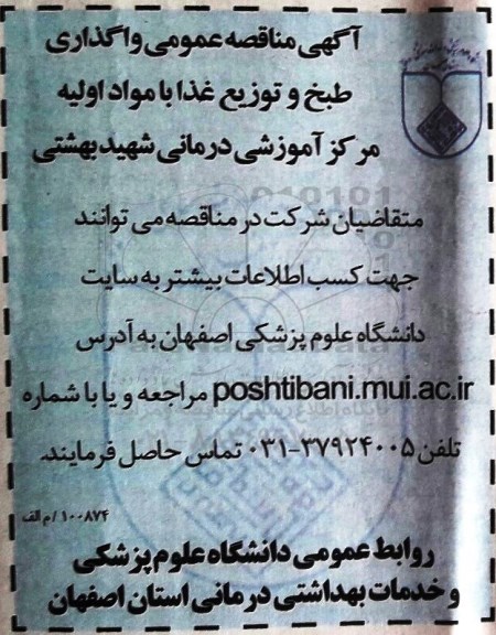 آگهی مناقصه عمومی , مناقصه واگذاری طبخ و توزیع غذا با مواد اولیه 