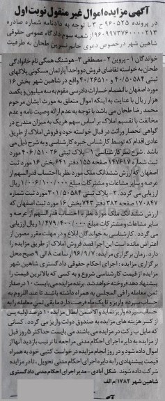مزایده,مزایده دو واحد آپارتمان مسکونی بخش 16 اصفهان